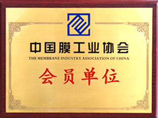 中国膜工业协会会员单位